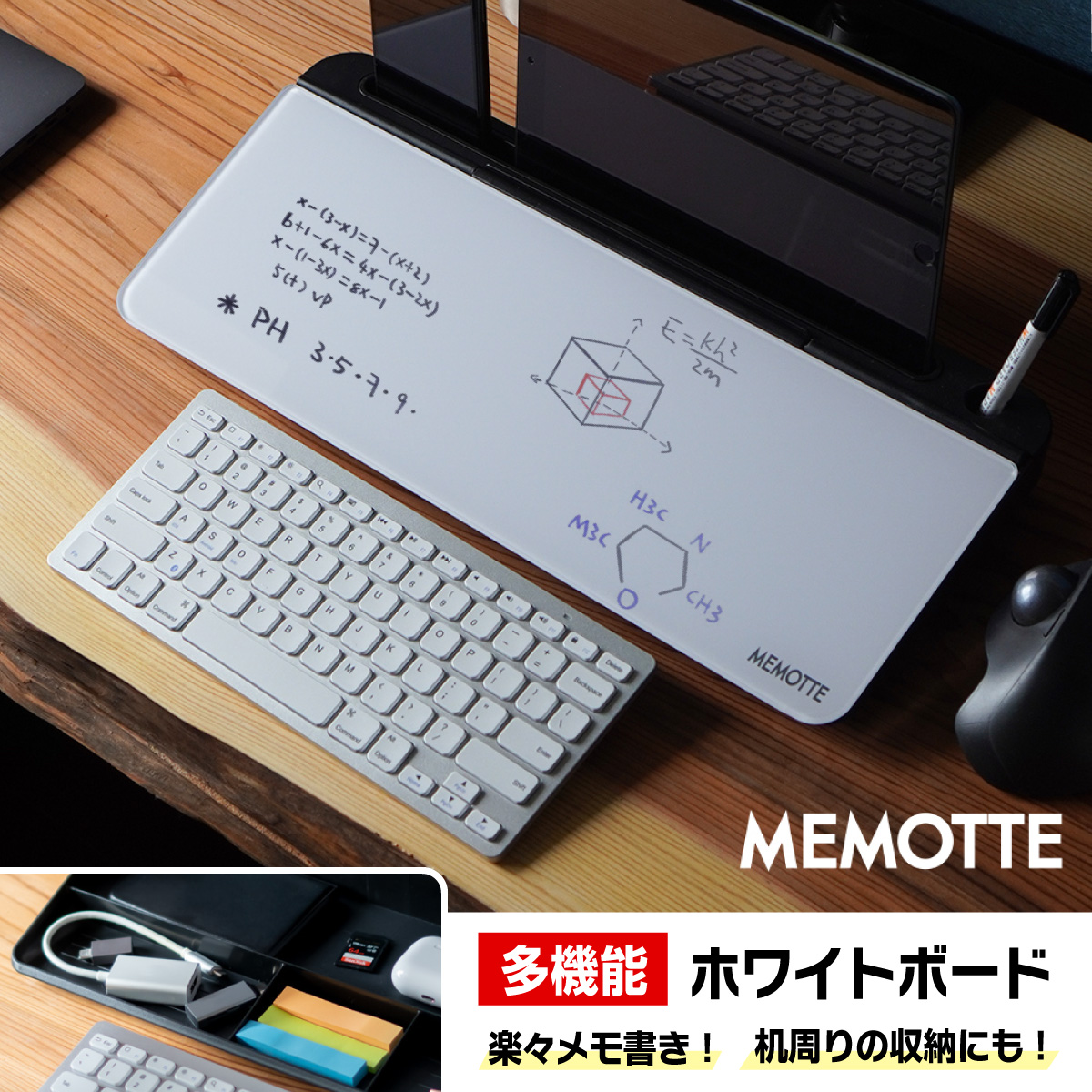 MEMOTTE（メモッテ）マルチ収納ボード